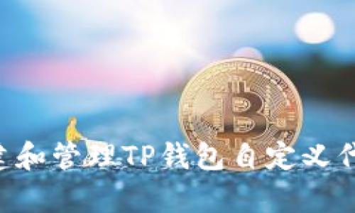 如何简单创建和管理TP钱包自定义代币:全面指南