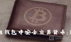 如何在区块链钱包中安全交易货币：新手必读指