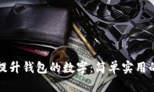 如何巧妙提升钱包的数字:简单实用的理财技巧