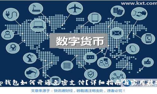 tp钱包如何开通免密支付?详细指南与实用技巧