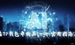 如何在TP钱包中购买Logo：实用指南与技巧