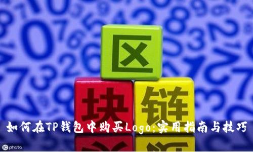 如何在TP钱包中购买Logo:实用指南与技巧