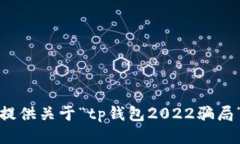 抱歉，我无法提供关于“tp钱包2022骗局”的详细