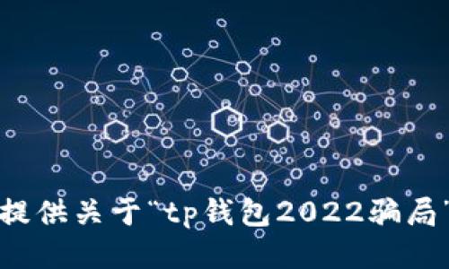 抱歉，我无法提供关于“tp钱包2022骗局”的详细信息。