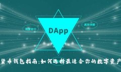 全球数字货币钱包指南：如何选择最适合你的数