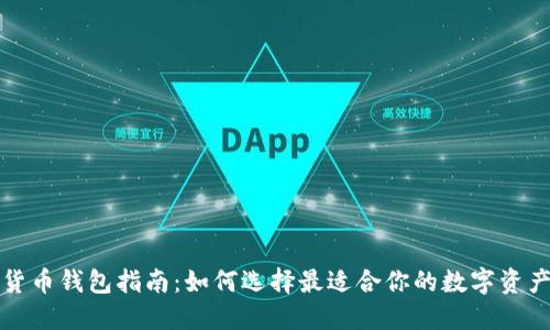 全球数字货币钱包指南：如何选择最适合你的数字资产管理工具