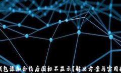 TP钱包添加合约后图标不显示？解决方案与实用技