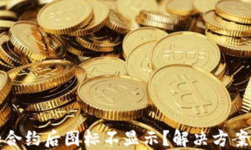 TP钱包添加合约后图标不显示?解决方案与实用技巧