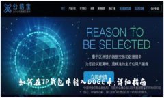 如何在TP钱包中转入DOGE币：详细指南