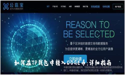 如何在TP钱包中转入DOGE币:详细指南