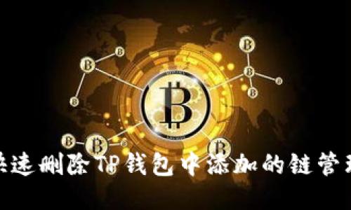 如何快速删除TP钱包中添加的链管理步骤