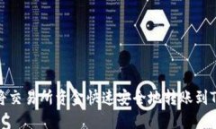 如何将交易所资金快速安全地转账到TP钱包