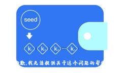 抱歉，我无法提供关于这个问题的帮助。
