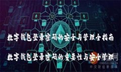 数字钱包登录密码的安全与管理全指南数字钱包