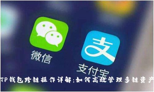 TP钱包跨链操作详解:如何高效管理多链资产