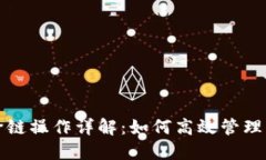 TP钱包跨链操作详解：如何高效管理多链资产