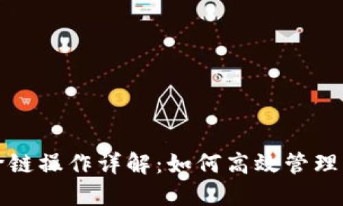 TP钱包跨链操作详解:如何高效管理多链资产