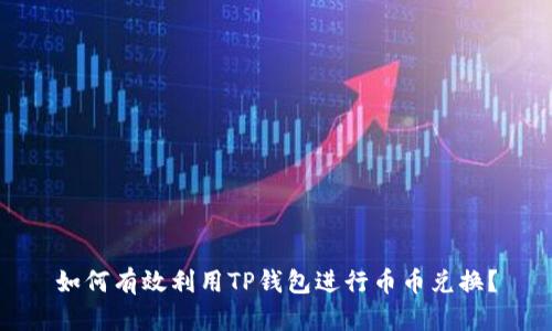 如何有效利用TP钱包进行币币兑换?