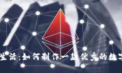 打造便捷生活：如何制作一款优秀的数字钱包A