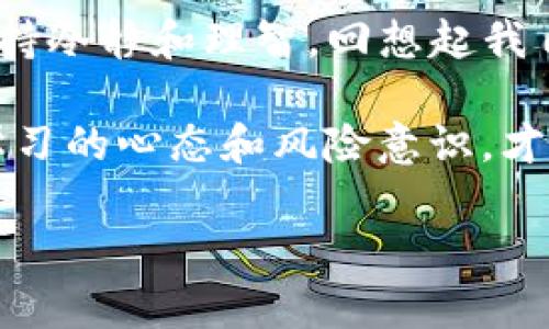   如何通过TP钱包合约地址安全买币：一步步解析实用技巧 / 
 guanjianci TP钱包, 合约地址, 买币 /guanjianci 

引言：了解TP钱包和合约地址
在数字货币的世界中，越来越多的人开始关注如何通过TP钱包等移动应用进行买币交易。TP钱包作为一款受欢迎的去中心化钱包，不仅支持多种币种的存储与管理，还具有通过合约地址直接买币的功能。这听起来或许有些复杂，但别担心，今天我将通过简单易懂的语言带你深入探索这一过程。

什么是TP钱包？
TP钱包是一款功能强大的数字资产管理工具，它为用户提供了方便快捷的方式来管理他们的加密货币资产。TP钱包的基本功能包括资产的存储、转账、及各种币种的交易。而合约地址是指在区块链上部署智能合约所对应的地址，用户可以通过这个地址与智能合约进行互动。

合约地址的作用
在数字货币的生态中，合约地址主要用来实现去中心化交易、借贷、流动性挖掘等功能。通过合约地址，你可以参与到各种DeFi（去中心化金融）活动中，比如进行代币交换或购买新发币。记得我第一次听说合约地址时，完全不知道它的真正用途，直到有朋友向我介绍了相关的操作流程。

如何通过TP钱包合约地址买币？
通过TP钱包合约地址买币，看起来可能有点复杂，但其实操作步骤并不多。下面，我将逐步带你了解这个过程。

h4第一步：安装TP钱包/h4
如果你还没有安装TP钱包，可以在应用商店中进行下载。安装完成后，创建一个新钱包，务必妥善保存助记词和私钥，这些是你资产安全的保障。记得我在创建钱包时，也曾因没注意保存助记词而后悔不已。

h4第二步：导入币种/h4
在钱包中，你需要确保你能够买入的币种已经被导入。点击“添加币种”，搜索你想要购买的币种，确保正确选择。有些币种可能需要手动输入合约地址，这时请确保你从可信源获取了该合约地址。

h4第三步：获取合约地址/h4
你可以通过官方网站、社交媒体或社区论坛等渠道获取合约地址。如果是一个新币，建议在查看其官方公告后，确认合约地址的真实性。一旦我因为没有仔细确认合约地址，而购买了假币，直到我意识到时已经损失了一部分资产。

h4第四步：通过合约地址进行交易/h4
在找到正确的合约地址后，如果你希望通过TP钱包购买该币种，可以在“交易”或“交换”选项中选择“通过合约地址购买”。粘贴合约地址并按照提示进行，确认交易金额后提交即可。

h4第五步：确认交易状态/h4
交易提交后，请耐心等待确认。在TP钱包中，可以查看交易记录，确保资金已经顺利到账。这时候，我总会忍不住再三确认交易状态，因为这关系到我的投资安全。

风险提示
尽管通过合约地址买币相对简单，但还是要提醒大家注意风险。“投资有风险，入市需谨慎”这句话仍然适用。在进行任何交易之前，建议深入了解相关项目和市场动态。不可盲目跟随投资热潮，这样可能会导致不必要的损失。

总结与个人感悟
通过TP钱包合约地址买币的过程其实并不麻烦，但需要谨慎处理每一步。尽量选择有信誉的项目，仔细确认合约地址，始终提醒自己保持冷静和理智。回想起我自己最初进入这个市场时的单纯与激动，现在依然能感受到那份初心。

购币这条路充满挑战，正如生活的每一个阶段，都是经验的积累与成长。无论你是刚入门的新手，还是已经历练多年的老手，始终保持学习的心态和风险意识，才能在这个快速变化的市场中立足。

希望这篇文章能为你带来启发与帮助，带着这份知识，祝你在数字货币的世界中开启一段精彩的旅程！