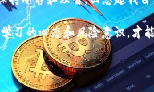   如何通过TP钱包合约地址安全买币：一步步解析实用技巧 / 
 guanjianci TP钱包, 合约地址, 买币 /guanjianci 

引言：了解TP钱包和合约地址
在数字货币的世界中，越来越多的人开始关注如何通过TP钱包等移动应用进行买币交易。TP钱包作为一款受欢迎的去中心化钱包，不仅支持多种币种的存储与管理，还具有通过合约地址直接买币的功能。这听起来或许有些复杂，但别担心，今天我将通过简单易懂的语言带你深入探索这一过程。

什么是TP钱包？
TP钱包是一款功能强大的数字资产管理工具，它为用户提供了方便快捷的方式来管理他们的加密货币资产。TP钱包的基本功能包括资产的存储、转账、及各种币种的交易。而合约地址是指在区块链上部署智能合约所对应的地址，用户可以通过这个地址与智能合约进行互动。

合约地址的作用
在数字货币的生态中，合约地址主要用来实现去中心化交易、借贷、流动性挖掘等功能。通过合约地址，你可以参与到各种DeFi（去中心化金融）活动中，比如进行代币交换或购买新发币。记得我第一次听说合约地址时，完全不知道它的真正用途，直到有朋友向我介绍了相关的操作流程。

如何通过TP钱包合约地址买币？
通过TP钱包合约地址买币，看起来可能有点复杂，但其实操作步骤并不多。下面，我将逐步带你了解这个过程。

h4第一步：安装TP钱包/h4
如果你还没有安装TP钱包，可以在应用商店中进行下载。安装完成后，创建一个新钱包，务必妥善保存助记词和私钥，这些是你资产安全的保障。记得我在创建钱包时，也曾因没注意保存助记词而后悔不已。

h4第二步：导入币种/h4
在钱包中，你需要确保你能够买入的币种已经被导入。点击“添加币种”，搜索你想要购买的币种，确保正确选择。有些币种可能需要手动输入合约地址，这时请确保你从可信源获取了该合约地址。

h4第三步：获取合约地址/h4
你可以通过官方网站、社交媒体或社区论坛等渠道获取合约地址。如果是一个新币，建议在查看其官方公告后，确认合约地址的真实性。一旦我因为没有仔细确认合约地址，而购买了假币，直到我意识到时已经损失了一部分资产。

h4第四步：通过合约地址进行交易/h4
在找到正确的合约地址后，如果你希望通过TP钱包购买该币种，可以在“交易”或“交换”选项中选择“通过合约地址购买”。粘贴合约地址并按照提示进行，确认交易金额后提交即可。

h4第五步：确认交易状态/h4
交易提交后，请耐心等待确认。在TP钱包中，可以查看交易记录，确保资金已经顺利到账。这时候，我总会忍不住再三确认交易状态，因为这关系到我的投资安全。

风险提示
尽管通过合约地址买币相对简单，但还是要提醒大家注意风险。“投资有风险，入市需谨慎”这句话仍然适用。在进行任何交易之前，建议深入了解相关项目和市场动态。不可盲目跟随投资热潮，这样可能会导致不必要的损失。

总结与个人感悟
通过TP钱包合约地址买币的过程其实并不麻烦，但需要谨慎处理每一步。尽量选择有信誉的项目，仔细确认合约地址，始终提醒自己保持冷静和理智。回想起我自己最初进入这个市场时的单纯与激动，现在依然能感受到那份初心。

购币这条路充满挑战，正如生活的每一个阶段，都是经验的积累与成长。无论你是刚入门的新手，还是已经历练多年的老手，始终保持学习的心态和风险意识，才能在这个快速变化的市场中立足。

希望这篇文章能为你带来启发与帮助，带着这份知识，祝你在数字货币的世界中开启一段精彩的旅程！