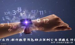 随心出行：招行数字钱包助力深圳公交便捷支付