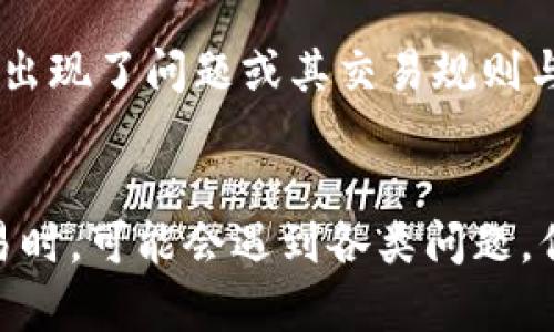 在使用TP钱包（Trust Wallet）或者其他加密货币钱包时，用户有时会发现转账后余额有所减少。这个现象可能源于多种原因，下文将对这些原因进行详细解析，希望能帮助到有类似疑虑的用户。

1. 转账费用的影响
在区块链网络中，进行转账通常会产生一定的交易费用。这些费用是支付给矿工（或验证者）以促进交易确认的。每笔交易在发送前，会根据网络拥堵程度和用户设置的费用来计算。在TP钱包中，转账金额会自动扣除相应的手续费，因此用户看到的账户余额可能会少于原来的金额。

2. 多种资产显示的复杂性
TP钱包支持多种加密货币和代币。如果你转账的数字资产不兼容钱包内的显示，可能会导致资金在转账后短时间内无法显示。比如说，如果你转账了一种ERC20代币，而你的TP钱包默认显示的是主币以太坊（ETH），这个时候看到账户余额时，可能会误以为金额减少了。

3. 网络确认延迟
在区块链上进行的每笔交易需要经过网络的确认。有时候，网络的拥堵会导致交易确认的延迟。在确认过程中，用户可能会看到账户余额暂时减少，即使实际资金并没有任何变化。在这种情况下，建议耐心等待，通常问题会在一段时间后自动解决。

4. 操作失误或输入错误
在转账过程中，如果用户不小心输入了错误的地址或金额，可能会导致资金转入错误的地址。很多人可能有过这样的经历，当我小时候就曾因为粗心大意而把钱转给了错误的人，感觉特别沮丧。所以在进行转账时，一定要仔细核对每一个信息。

5. 钱包展示的不完整性
TP钱包的界面可能会因为网络或APP本身的bug，导致交易记录没有及时更新。此时，虽然交易已成功完成，但用户可能暂时看不到完整的余额。建议在确认交易状态方面向TP钱包官方支持求助，以确保你的资产安全无误。

6. 流动性池或去中心化金融（DeFi）的参与
如果你在TP钱包中参与了流动性池或DeFi项目，一部分资金可能被锁定或用于提供流动性。这种情况下，尽管你账户中显示的余额会减少，但实际上这些资金仍在为某个项目提供支持。随着收入的增加，非流动性资金也可能会有改善的空间。

7. 针对特定代币的网络问题
不同的代币和区块链网络有自己独特的特性和问题。如果你在使用某个特定代币时看到余额减少而其他代币正常，这可能是由于该代币的网络出现了问题或其交易规则与TP钱包的不兼容。通常，用户可以查询该代币的官方网站或社区获取最新消息。

总结
在使用TP钱包或任何其他加密货币钱包时，了解交易的基本原理和常见问题是非常重要的。由于区块链技术的独特性和复杂性，用户在进行交易时，可能会遇到各类问题。但只要保持冷静，仔细核对，通常会很快找到解决方案。我的经验是，在数字货币这个充满挑战和机遇的世界里，学习永远是一个不可或缺的过程。
