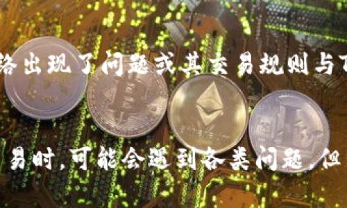 在使用TP钱包（Trust Wallet）或者其他加密货币钱包时，用户有时会发现转账后余额有所减少。这个现象可能源于多种原因，下文将对这些原因进行详细解析，希望能帮助到有类似疑虑的用户。

1. 转账费用的影响
在区块链网络中，进行转账通常会产生一定的交易费用。这些费用是支付给矿工（或验证者）以促进交易确认的。每笔交易在发送前，会根据网络拥堵程度和用户设置的费用来计算。在TP钱包中，转账金额会自动扣除相应的手续费，因此用户看到的账户余额可能会少于原来的金额。

2. 多种资产显示的复杂性
TP钱包支持多种加密货币和代币。如果你转账的数字资产不兼容钱包内的显示，可能会导致资金在转账后短时间内无法显示。比如说，如果你转账了一种ERC20代币，而你的TP钱包默认显示的是主币以太坊（ETH），这个时候看到账户余额时，可能会误以为金额减少了。

3. 网络确认延迟
在区块链上进行的每笔交易需要经过网络的确认。有时候，网络的拥堵会导致交易确认的延迟。在确认过程中，用户可能会看到账户余额暂时减少，即使实际资金并没有任何变化。在这种情况下，建议耐心等待，通常问题会在一段时间后自动解决。

4. 操作失误或输入错误
在转账过程中，如果用户不小心输入了错误的地址或金额，可能会导致资金转入错误的地址。很多人可能有过这样的经历，当我小时候就曾因为粗心大意而把钱转给了错误的人，感觉特别沮丧。所以在进行转账时，一定要仔细核对每一个信息。

5. 钱包展示的不完整性
TP钱包的界面可能会因为网络或APP本身的bug，导致交易记录没有及时更新。此时，虽然交易已成功完成，但用户可能暂时看不到完整的余额。建议在确认交易状态方面向TP钱包官方支持求助，以确保你的资产安全无误。

6. 流动性池或去中心化金融（DeFi）的参与
如果你在TP钱包中参与了流动性池或DeFi项目，一部分资金可能被锁定或用于提供流动性。这种情况下，尽管你账户中显示的余额会减少，但实际上这些资金仍在为某个项目提供支持。随着收入的增加，非流动性资金也可能会有改善的空间。

7. 针对特定代币的网络问题
不同的代币和区块链网络有自己独特的特性和问题。如果你在使用某个特定代币时看到余额减少而其他代币正常，这可能是由于该代币的网络出现了问题或其交易规则与TP钱包的不兼容。通常，用户可以查询该代币的官方网站或社区获取最新消息。

总结
在使用TP钱包或任何其他加密货币钱包时，了解交易的基本原理和常见问题是非常重要的。由于区块链技术的独特性和复杂性，用户在进行交易时，可能会遇到各类问题。但只要保持冷静，仔细核对，通常会很快找到解决方案。我的经验是，在数字货币这个充满挑战和机遇的世界里，学习永远是一个不可或缺的过程。