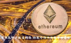 数字钱包账户起名指南：打造个性化的数字财富