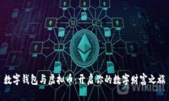 数字钱包与虚拟币：开启你的数字财富之旅