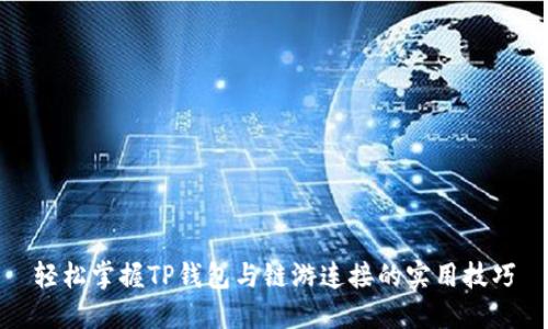 轻松掌握TP钱包与链游连接的实用技巧