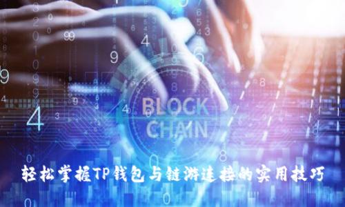 轻松掌握TP钱包与链游连接的实用技巧