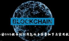 币安BNB提币到TP钱包的手续费细节与实用技巧