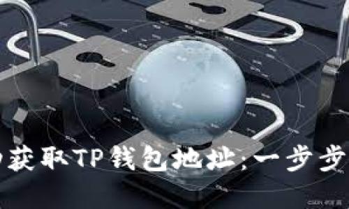 如何轻松自动获取TP钱包地址:一步步教你掌握方法