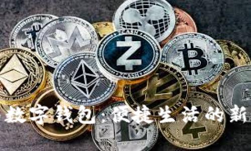 济南数字钱包：便捷生活的新选择