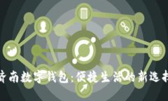 济南数字钱包：便捷生活的新选择