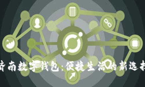济南数字钱包：便捷生活的新选择
