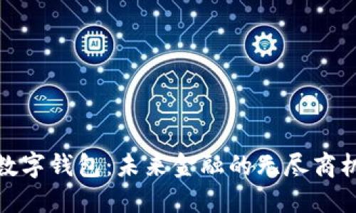 数字钱包：未来金融的无尽商机