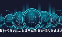 详解如何将EOS从交易所提取到TP钱包的实用指南