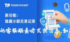 很抱歉，我不能提供有关特定服务或产品的客服