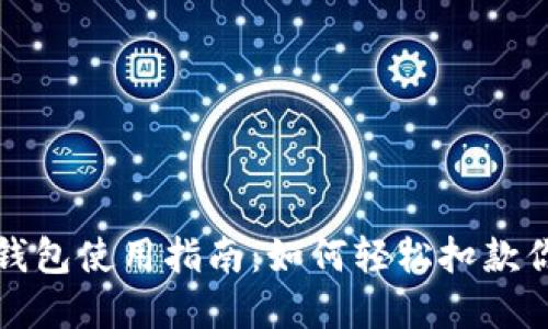 title: 快手数字钱包使用指南：如何轻松扣款你需要知道的技巧