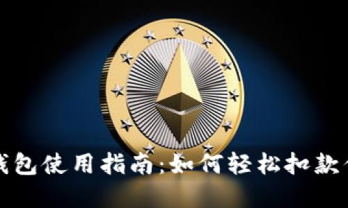 title: 快手数字钱包使用指南：如何轻松扣款你需要知道的技巧