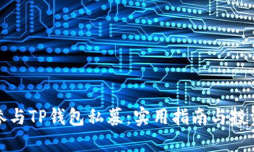 如何参与TP钱包私募:实用指南与投资技巧