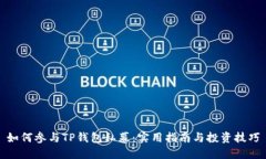 如何参与TP钱包私募：实用指南与投资技巧