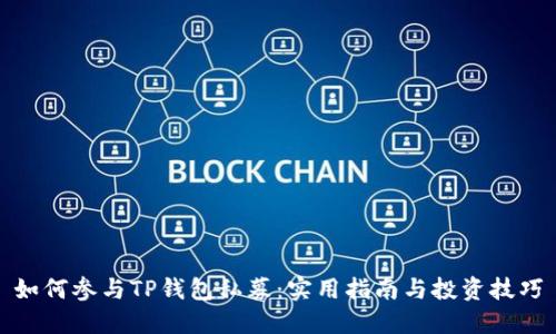 如何参与TP钱包私募:实用指南与投资技巧