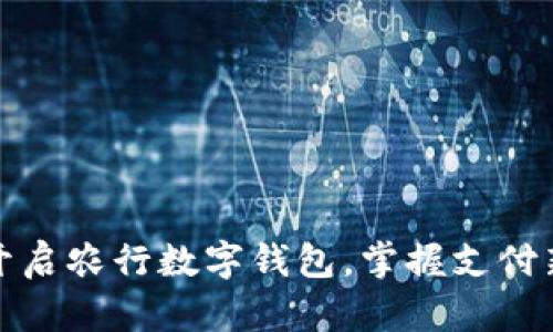 轻松开启农行数字钱包，掌握支付新潮流