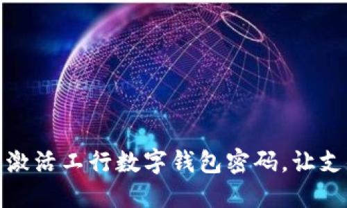 如何轻松激活工行数字钱包密码,让支付更安全