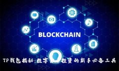 TP钱包揭秘：数字货币投资的新手必备工具