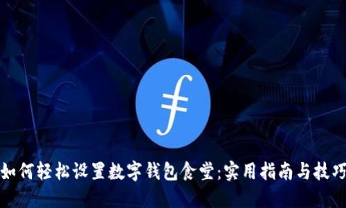 如何轻松设置数字钱包食堂：实用指南与技巧