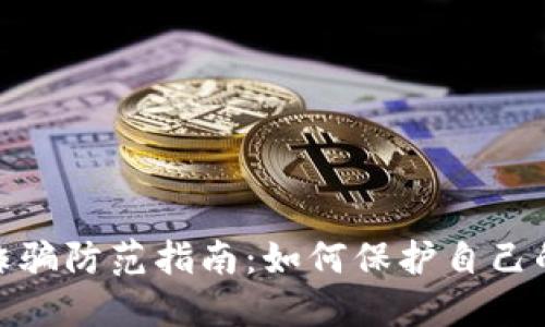 数字钱包诈骗防范指南:如何保护自己的资产安全